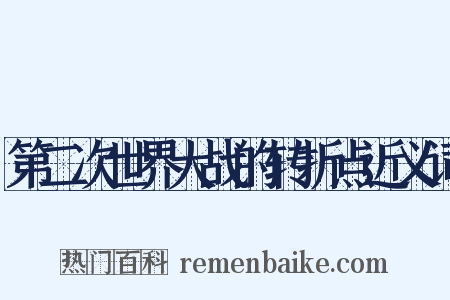 第二次世界大战的转折点近义词是什么意思的图片